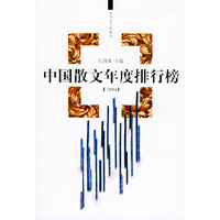 2004年中国散文年度排行榜