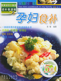 孕妇食补——我家迷你小食谱.第2辑，进补食谱篇