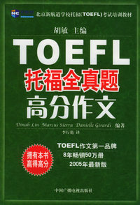 TOEFL托福全真题高分作文（新航道英语学习丛书）