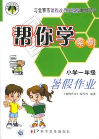 帮你学系列：暑假作业（小学一年级）