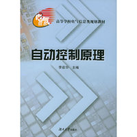 自动控制原理——高等学校电气信息类规划教材