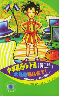 中学英语小小说（第二辑）大颊鼠哪儿去了?