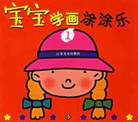 宝宝学画涂涂乐(1)