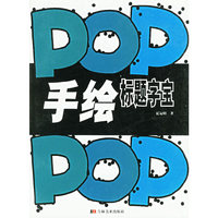 手绘POP标题字宝
