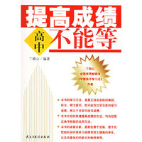 提高成绩不能等（高中）