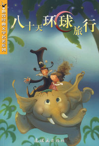 八十天环球旅行/世界经典文学名著系列
