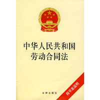 中华人民共和国劳动合同法(附草案说明)