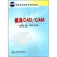 模具CAD\CAM/教育部高职高专规划教材(教育部高职高专教材)