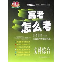 文科综合(2006高考怎么考)/尖峰教辅系列