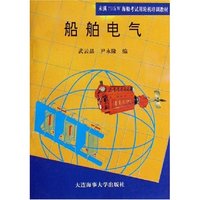 船舶电气(未满750kW海船考试用轮机培训教材)