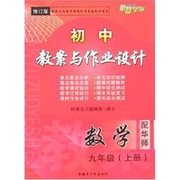 最新初中教案与作业设计九年上数学（华师大）