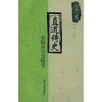 直道铸史(春秋文丛)