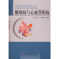 糖尿病与心血管疾病