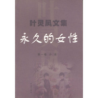叶灵凤文集-第一卷 永久的女性