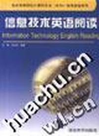 信息技术英语阅读/普通高等院校计算机专业实用教程系列