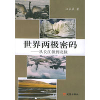 世界两极密码--从长江源到北极