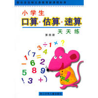 小学生口算速算估算天天练--第四册 (配合全日制义务教育新课程标准)