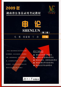 2009年湖南省公务员录用考试教材--申论
