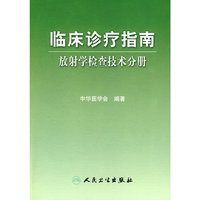 临床诊疗指南——放射技术分册
