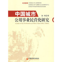 中国城市公用事业民营化研究