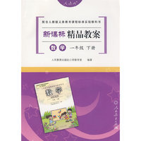 新课标精品教案数学一年级下册