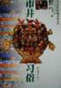 中国民俗风情丛书：市井习俗