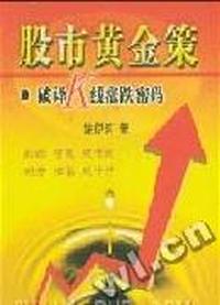 股市黄金策.破译K线涨跌密码