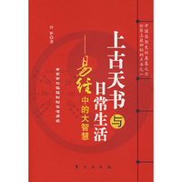 上古天书与日常生活－易经中的大智慧
