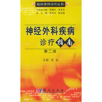 神经外科疾病诊疗指南