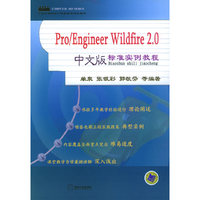 Pro/Engineer Wildfire 2.0中文版标准实例教程