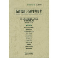 行政执法与行政审判参考(2002年第1辑总第4辑)(Reference to Administrative Regulation and Judicial Review)