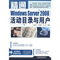 精通Windows Server2008活动目录与用户
