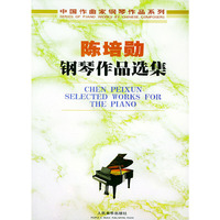 陈培勋钢琴作品选集/中国作曲家钢琴作品系列(中国作曲家钢琴作品系列)