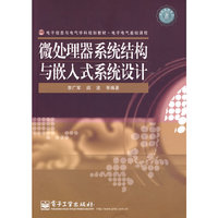 微处理器系统结构与嵌入式系统设计
