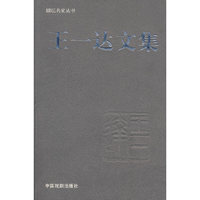 王一达文集