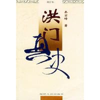 洪门真史(2004.10)