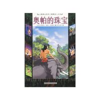 奥帕的珠宝