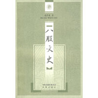 八股文史