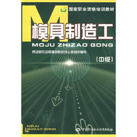 模具制造工(中级)—职业资格培训教材