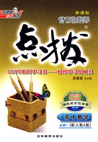 特高级教师点拨：高中数学（必修1）（配人教A版）