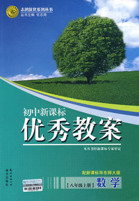 初中新课标优秀教案:数学(八年级上册)