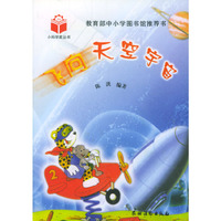 飞向天空宇宙/小科学家丛书