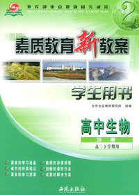 素质教育新教案：高中生物第二册·高二下学期（学生用书）