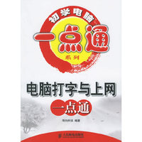 电脑打字与上网一点通