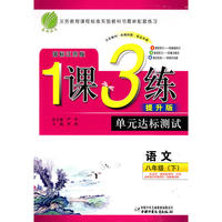 八年级语文(下)苏教版1课3练单元达标测试10春