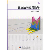 正交法与应用数学