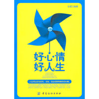 好心情好人生