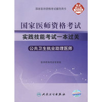 2010年国家医师资格考试实践技能考试一本过关-公卫执业助理医师