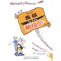 超级酷组合-男生女生笑翻天系列小说-第1季