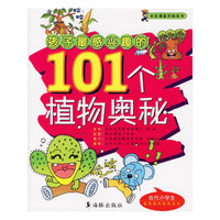 孩子最感兴趣的101个植物奥秘——全彩漫画百科系列